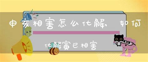 申亥相害化解|八字申亥相害：命理解析及调和方法